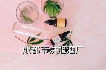 成都市洪旭酒廠