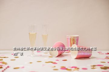 貴州省仁懷市茅臺鎮(zhèn)漢室酒業(yè)有限公司和成都市九州老窖酒廠聯(lián)