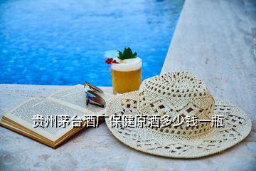 貴州茅臺(tái)酒廠保健原酒多少錢一瓶