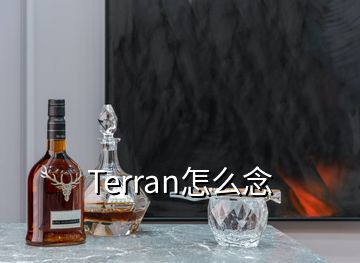 Terran怎么念