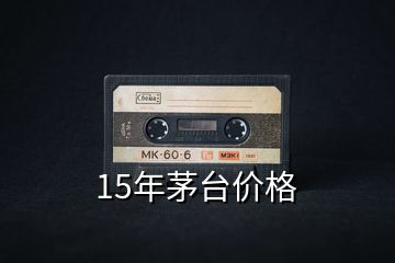 15年茅臺價格