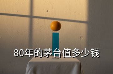 80年的茅臺值多少錢