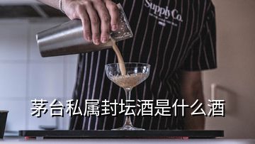 茅臺(tái)私屬封壇酒是什么酒