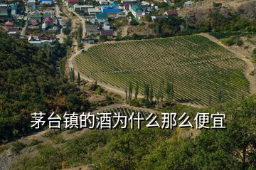 茅臺(tái)鎮(zhèn)的酒為什么那么便宜