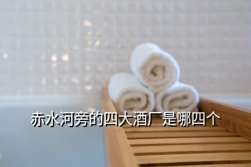 赤水河旁的四大酒廠是哪四個(gè)