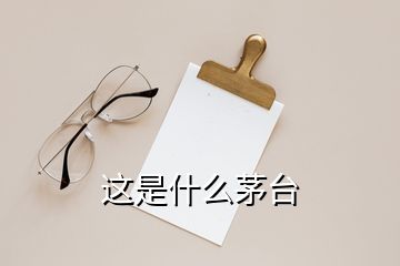 這是什么茅臺