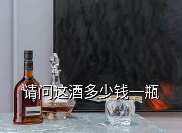 請問這酒多少錢一瓶