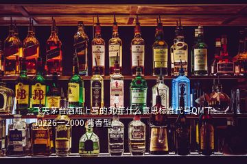 飛天茅臺酒瓶上寫的30年什么意思標準代號QM丅J0226一2000 醬香型