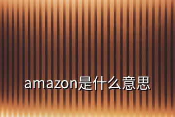 amazon是什么意思