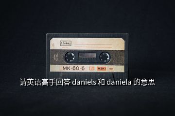 請英語高手回答 daniels 和 daniela 的意思