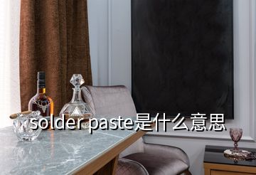 solder paste是什么意思