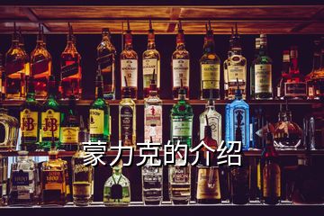 蒙力克的介紹