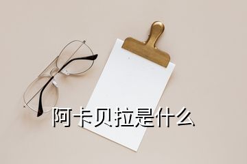 阿卡貝拉是什么