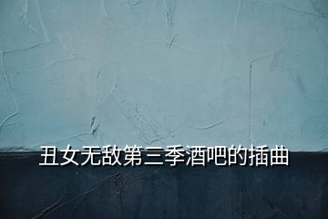 丑女無敵第三季酒吧的插曲