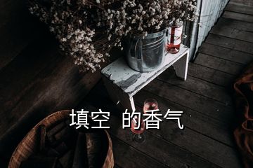 填空  的香氣