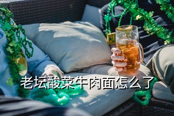 老壇酸菜牛肉面怎么了