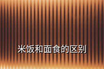 米飯和面食的區(qū)別