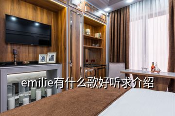 emilie有什么歌好聽求介紹