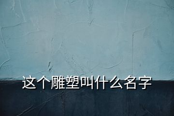 這個雕塑叫什么名字