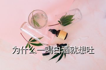 為什么一喝白酒就想吐