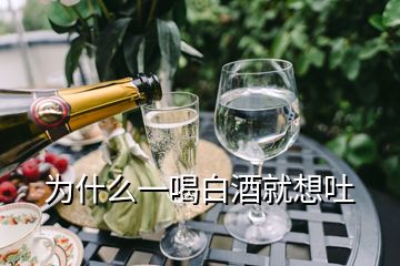 為什么一喝白酒就想吐