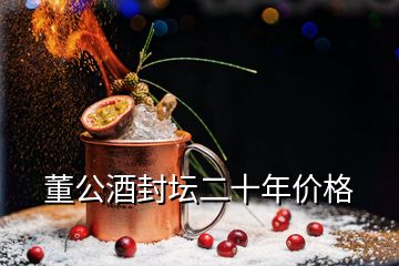 董公酒封壇二十年價(jià)格