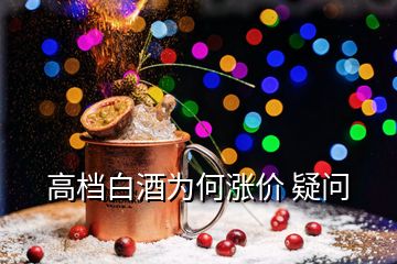 高檔白酒為何漲價(jià) 疑問