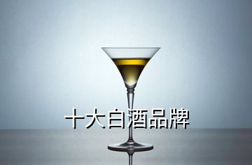 十大白酒品牌