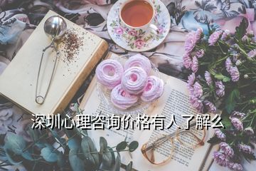 深圳心理咨詢價(jià)格有人了解么