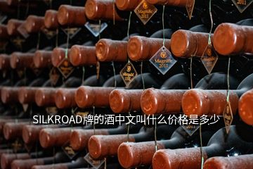 SILKROAD牌的酒中文叫什么價格是多少