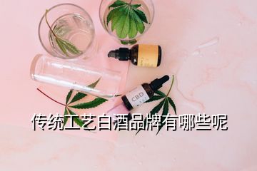 傳統(tǒng)工藝白酒品牌有哪些呢