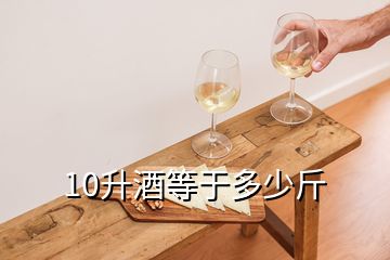 10升酒等于多少斤