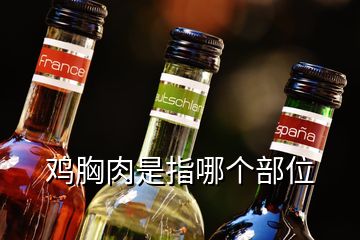 雞胸肉是指哪個(gè)部位