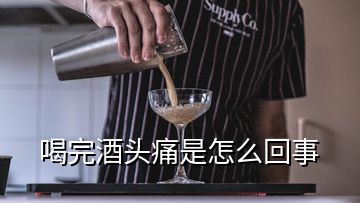 喝完酒頭痛是怎么回事