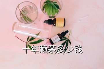 十年賴茅多少錢