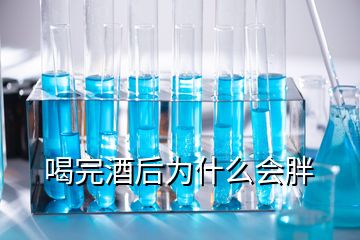 喝完酒后為什么會(huì)胖