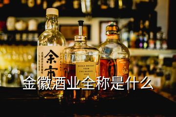 金徽酒業(yè)全稱是什么