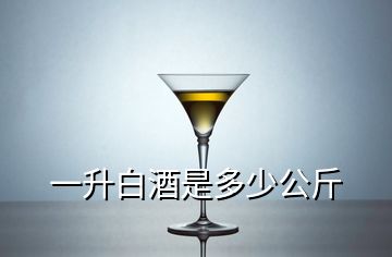 一升白酒是多少公斤