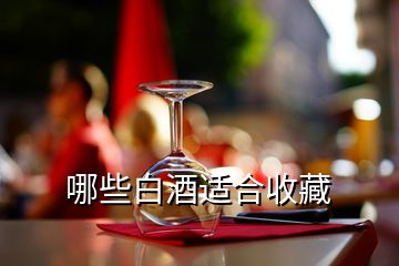 哪些白酒適合收藏