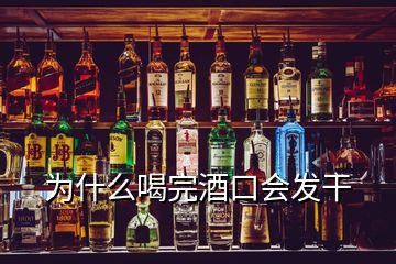 為什么喝完酒口會(huì)發(fā)干