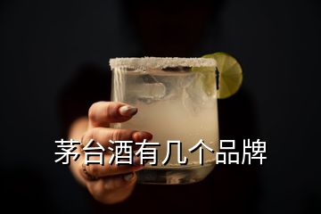 茅臺(tái)酒有幾個(gè)品牌