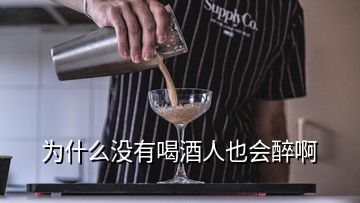 為什么沒有喝酒人也會(huì)醉啊