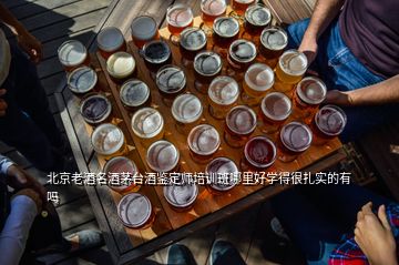 北京老酒名酒茅臺酒鑒定師培訓(xùn)班哪里好學(xué)得很扎實(shí)的有嗎