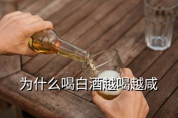 為什么喝白酒越喝越咸