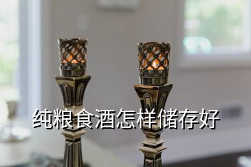 純糧食酒怎樣儲存好