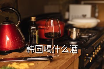 韓國喝什么酒