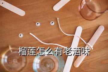 榴蓮怎么有老酒味