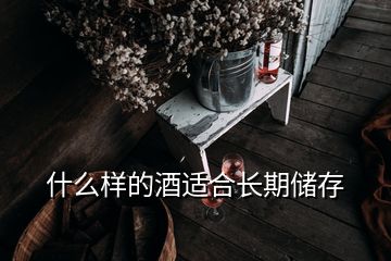 什么樣的酒適合長期儲存