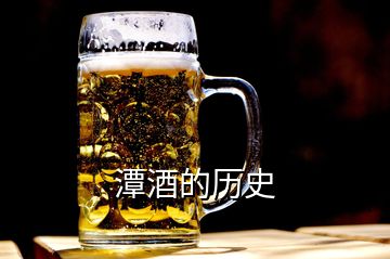 潭酒的歷史