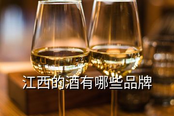 江西的酒有哪些品牌